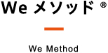 Weメソッド® We Method