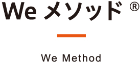 Weメソッド® We Method